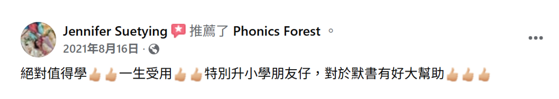 家長推薦 Phonics Forest 對默書幫助大 截圖