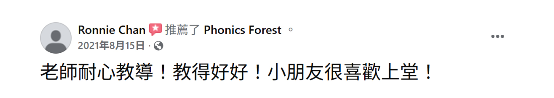 家長分享 老師耐心教導 小朋友很喜歡上課 截圖